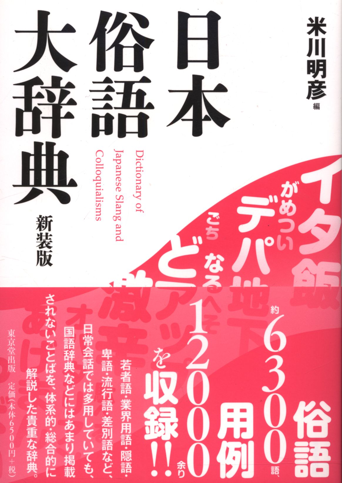 日本俗語大辞典 新装版/東京堂出版/米川明彦