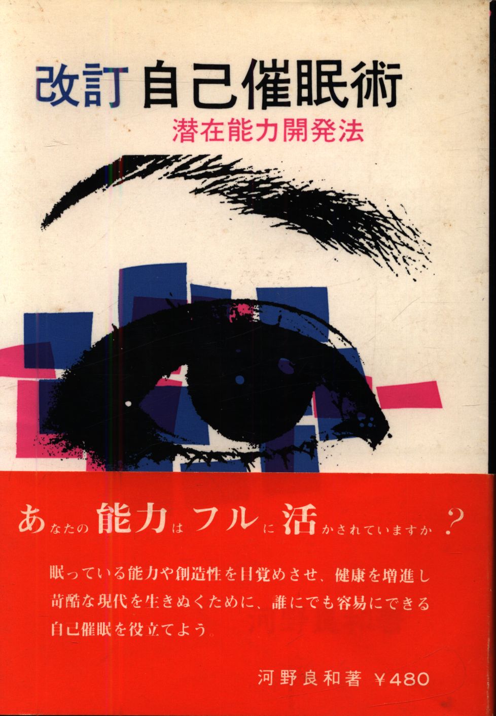 催眠健康法 河野良和 - 健康