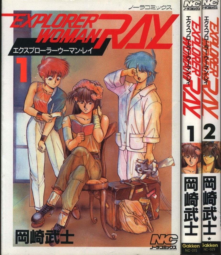 学習研究社 ノーラコミックス 岡崎武士 Explorerwomanray 全2巻 セット まんだらけ Mandarake