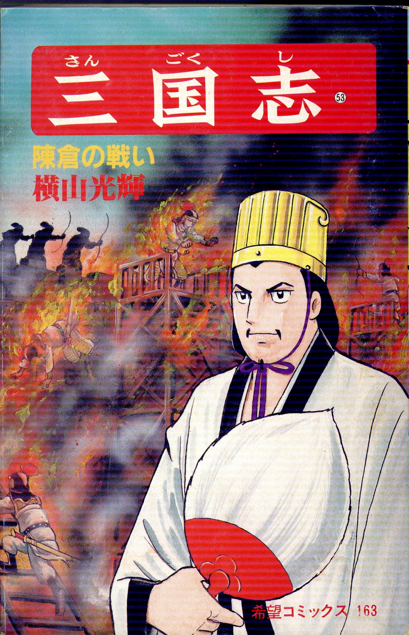 潮出版社 希望コミックス 横山光輝 三国志 53 | まんだらけ Mandarake