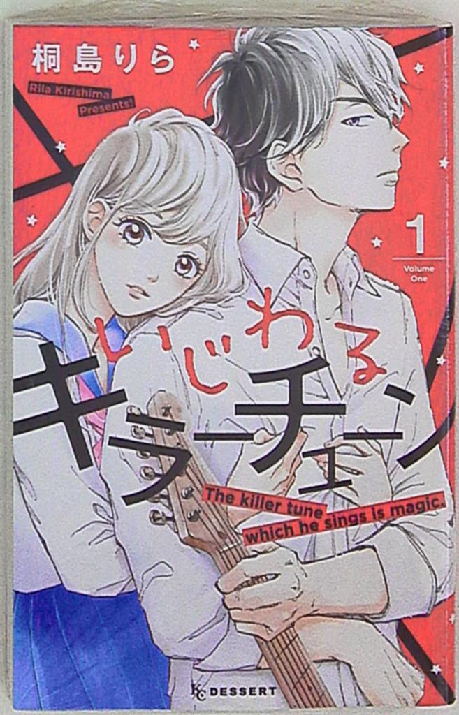講談社 デザートkc 桐島りら いじわるキラーチューン 1 まんだらけ Mandarake 講談社 デザートkc 桐島りら いじわるキラーチューン 1 まんだらけ Mandarake