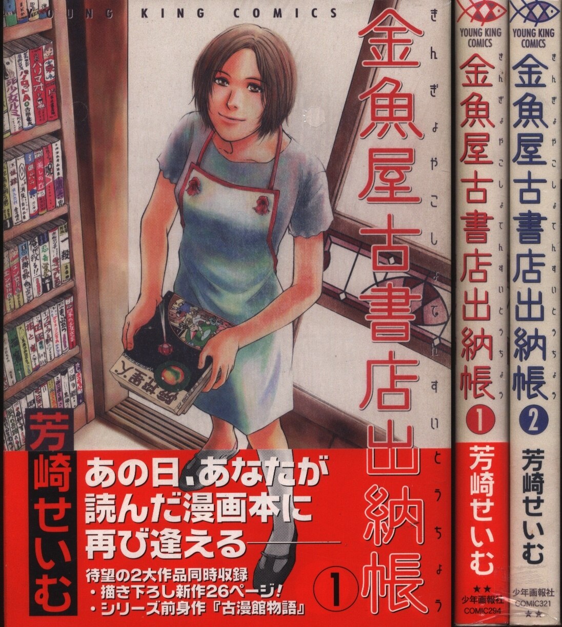 少年画報社 ヤングキングコミックス 芳崎せいむ 金魚屋古書店出納帳 完 セット まんだらけ Mandarake 少年画報社 ヤングキングコミックス 芳崎せいむ 金魚屋古書店出納帳 完 セット まんだらけ Mandarake