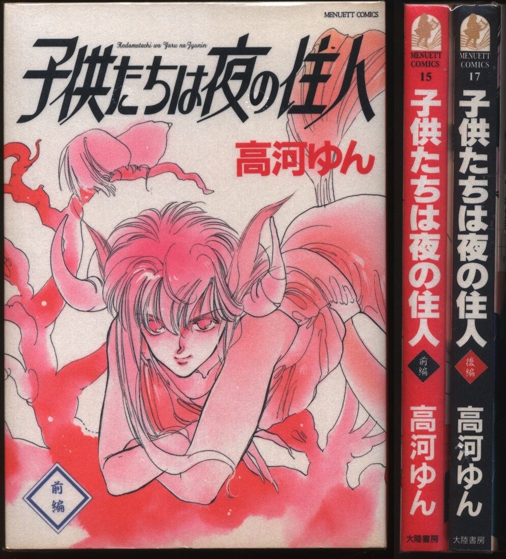 大陸書房 メヌエットコミックスシリーズ 高河ゆん 子供たちは夜の住人 全2巻 セット まんだらけ Mandarake