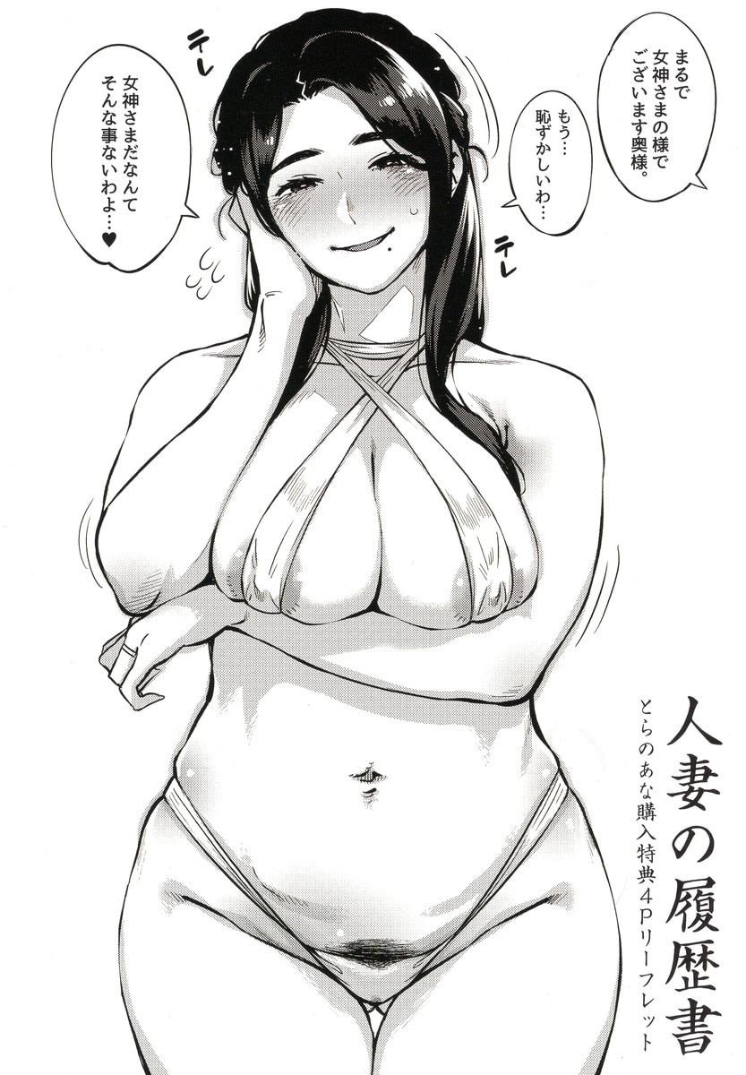 ロケットモンキー 人妻の履歴書 とらのあな購入特典4Pリーフレット | まんだらけ Mandarake