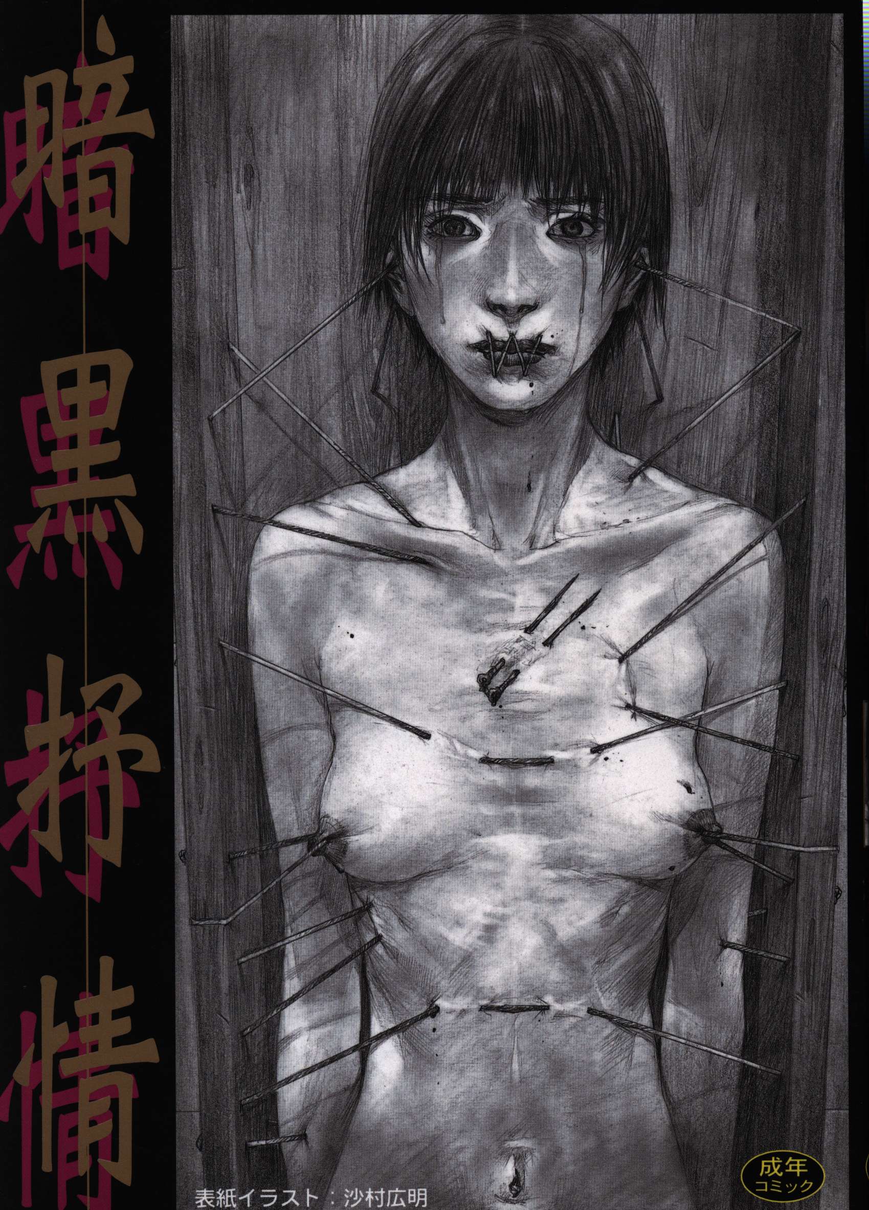一水社 いずみコミックス アンソロジー !!)暗黒抒情 1 | Mandarake Online Shop