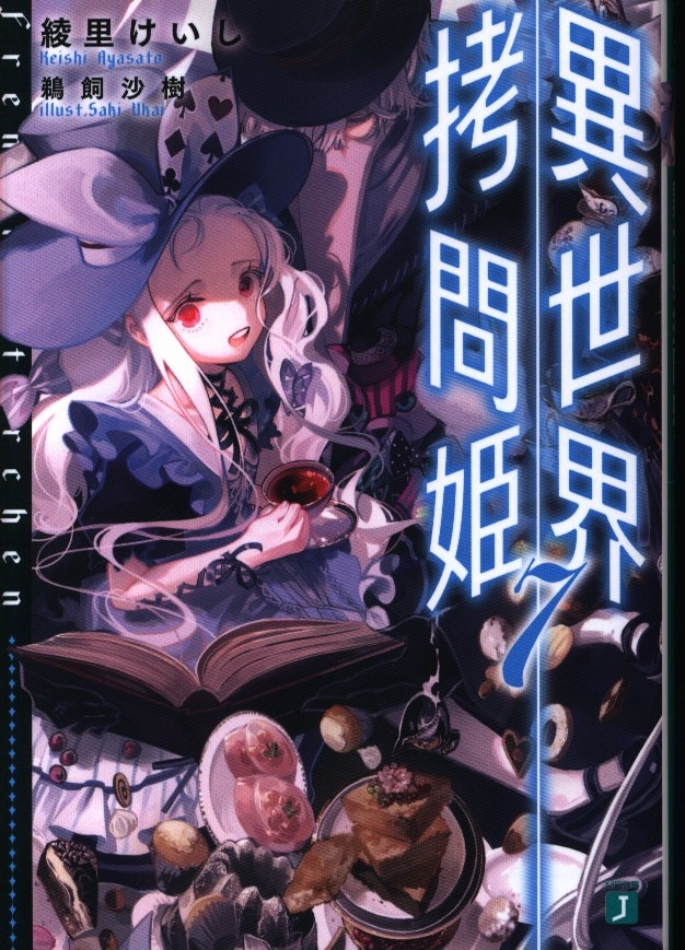Kadokawa Mf文庫j 綾里けいし 異世界拷問姫 7 まんだらけ Mandarake Kadokawa Mf文庫j 綾里けいし 異世界拷問姫 7 まんだらけ Mandarake