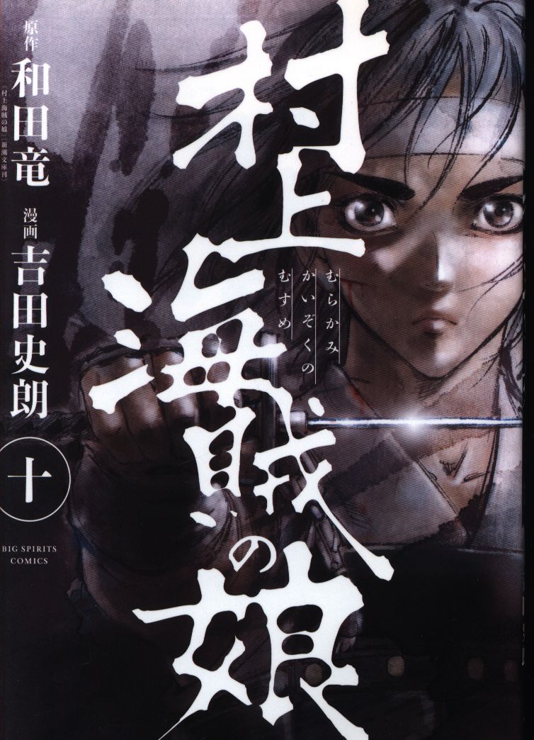 Shogakukan Daughter Of Big Comics Murakami Shiro Yoshida Pirate 10 Mandarake 在线商店 Shogakukan Daughter Of Big Comics Murakami Shiro Yoshida Pirate 10 Mandarake 在线商店