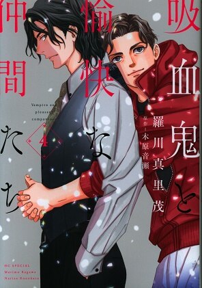 白泉社 花とゆめコミックス 羅川真里茂 吸血鬼と愉快な仲間たち 4 まんだらけ Mandarake 白泉社 花とゆめコミックス 羅川真里茂 吸血鬼と愉快な仲間たち 4 まんだらけ Mandarake