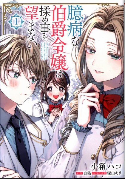 Kadokawa フロース コミック 小箱ハコ 臆病な伯爵令嬢は揉め事を望まない まんだらけ Mandarake Kadokawa フロース コミック 小箱ハコ 臆病な伯爵令嬢は揉め事を望まない まんだらけ Mandarake