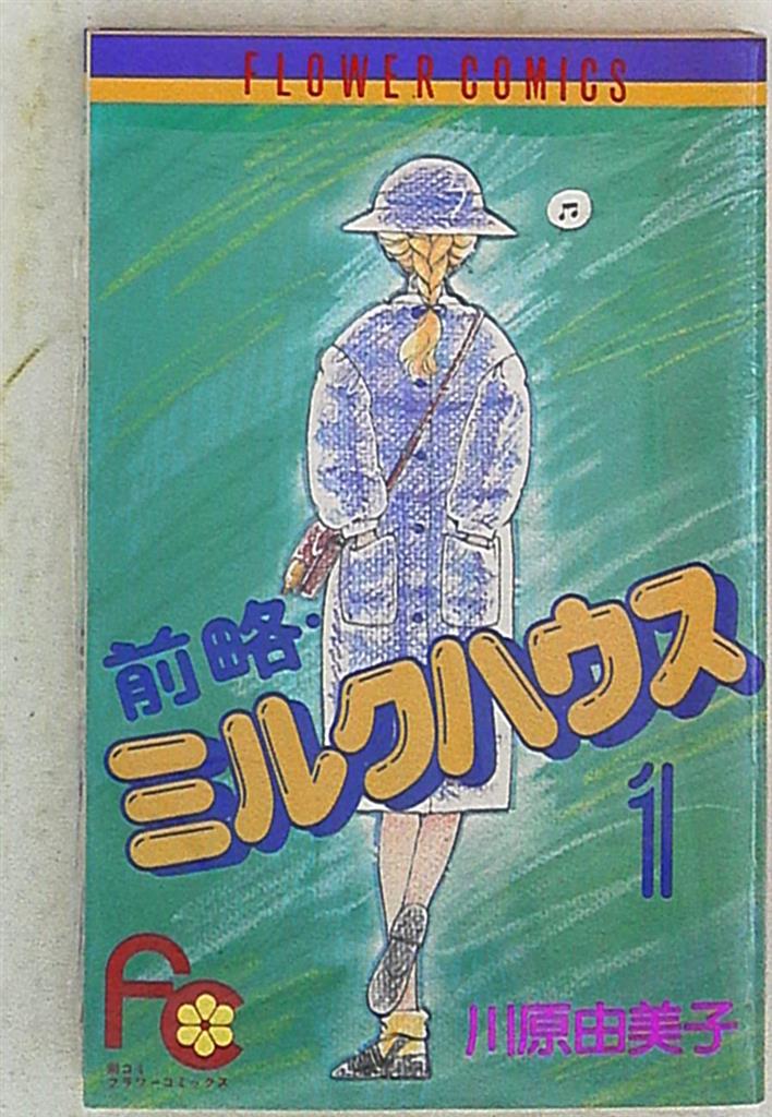 小学館 フラワーコミックス 川原由美子 前略 ミルクハウス 1 まんだらけ Mandarake 小学館 フラワーコミックス 川原由美子 前略 ミルクハウス 1 まんだらけ Mandarake