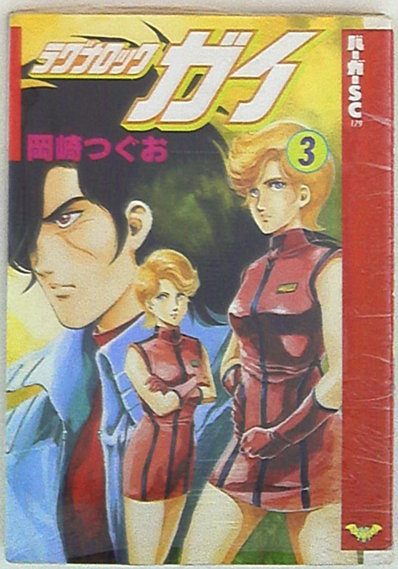 スコラ バーガーsc 岡崎つぐお ラグナロックガイ ワイド版 3 まんだらけ Mandarake スコラ バーガーsc 岡崎つぐお ラグナロックガイ ワイド版 3 まんだらけ Mandarake