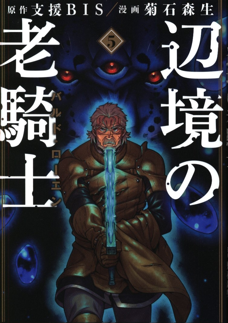 講談社 ヤングマガジンkc 菊石森生 辺境の老騎士 バルド ローエン 5 まんだらけ Mandarake 講談社 ヤングマガジンkc 菊石森生 辺境の老騎士 バルド ローエン 5 まんだらけ Mandarake