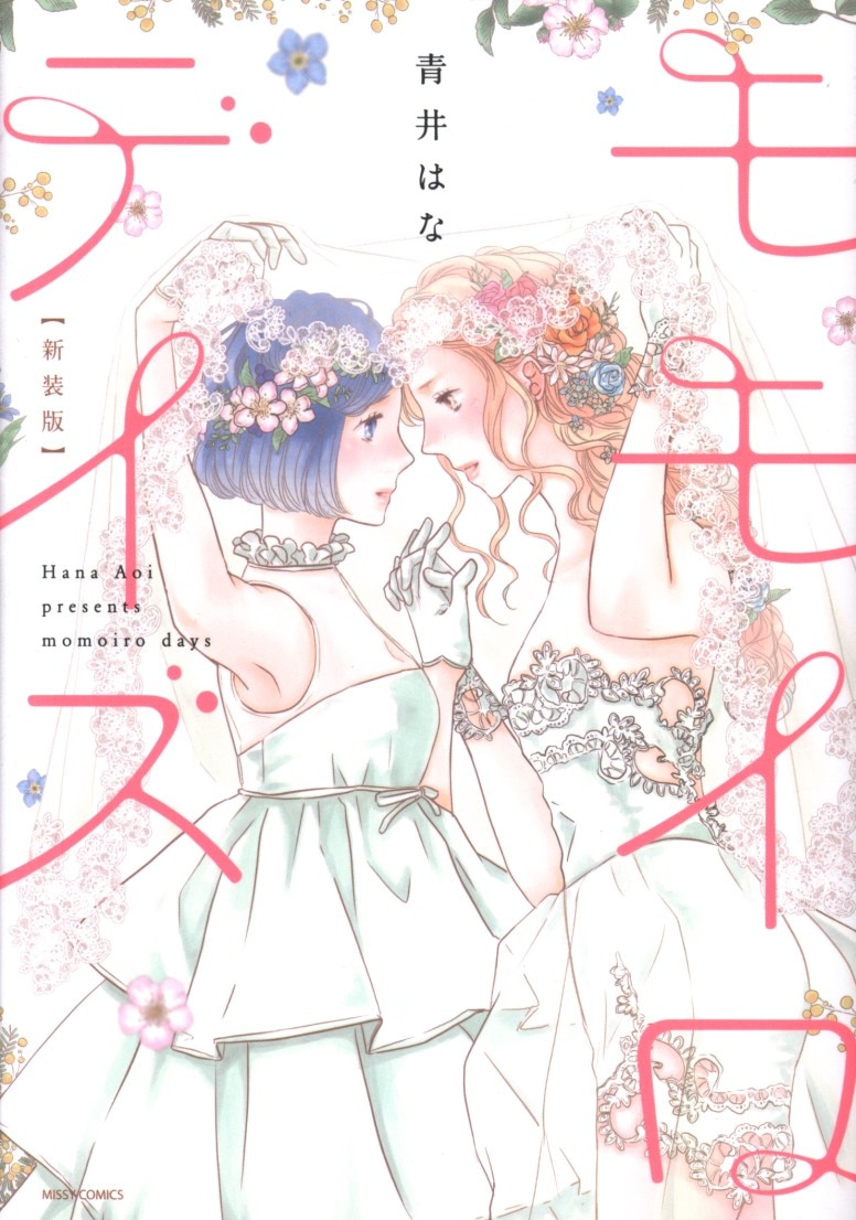 宙出版 ミッシィコミックス 青井はな モモイロデイズ 新装版 まんだらけ Mandarake