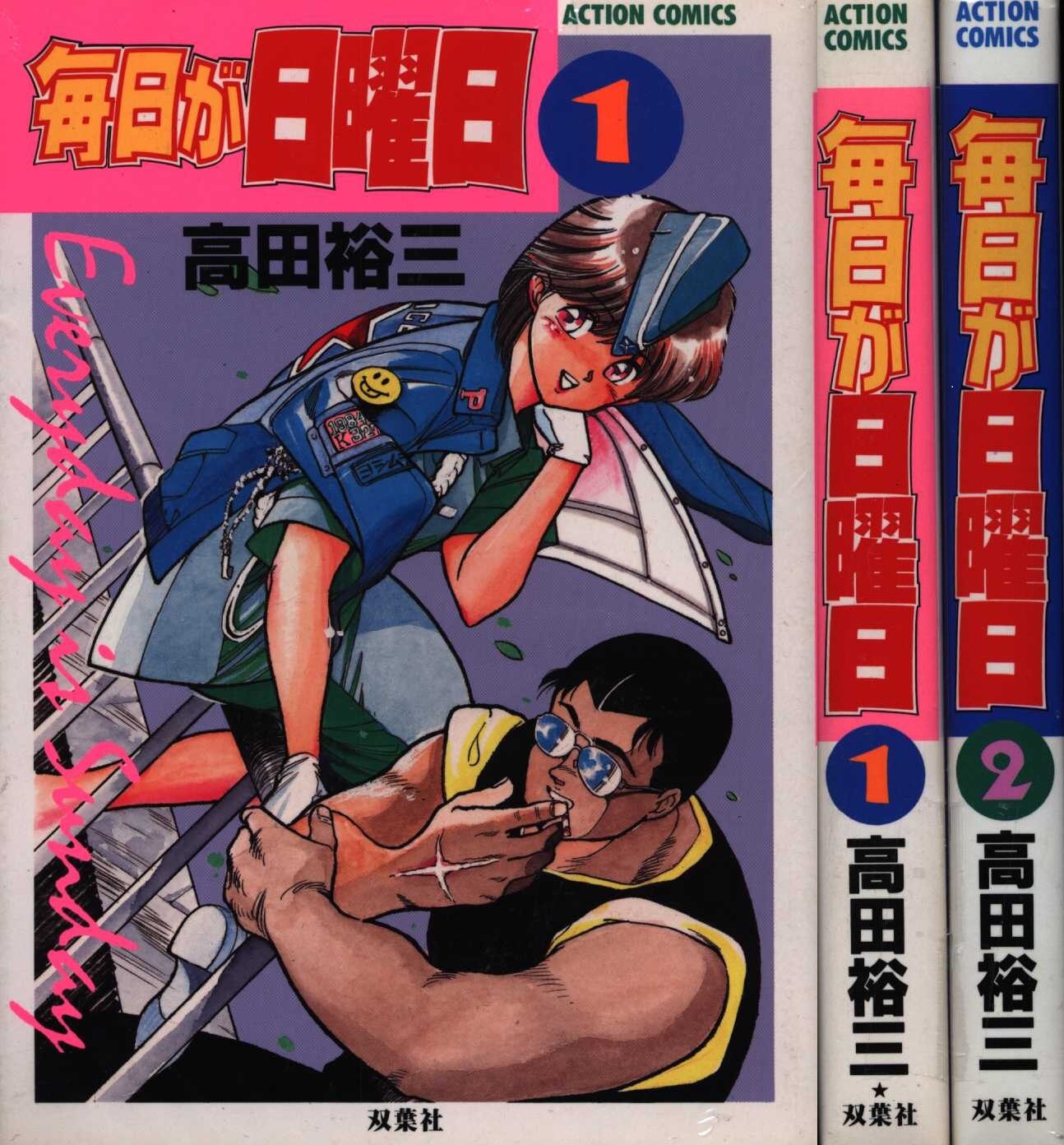 双葉社 アクションコミックス 高田裕三 毎日が日曜日 全2巻 セット まんだらけ Mandarake
