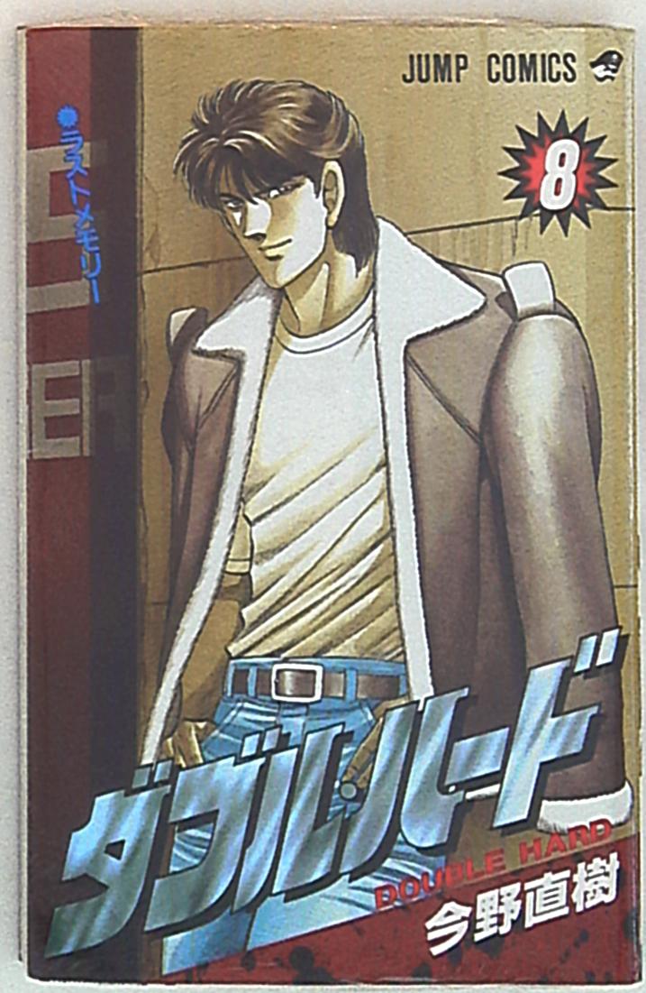 集英社 ジャンプコミックス 今野直樹 ダブル ハード 8 まんだらけ Mandarake