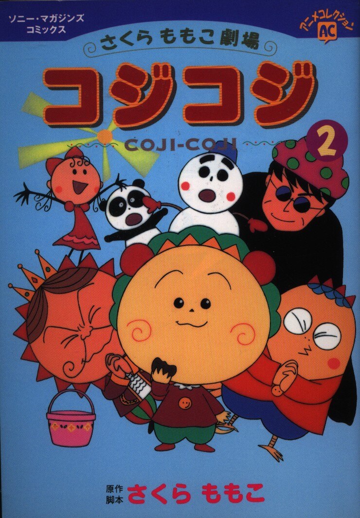 ソニーマガジンズ ソニーマガジンズコミックス さくらももこ さくらももこ劇場 コジコジ 2 まんだらけ Mandarake