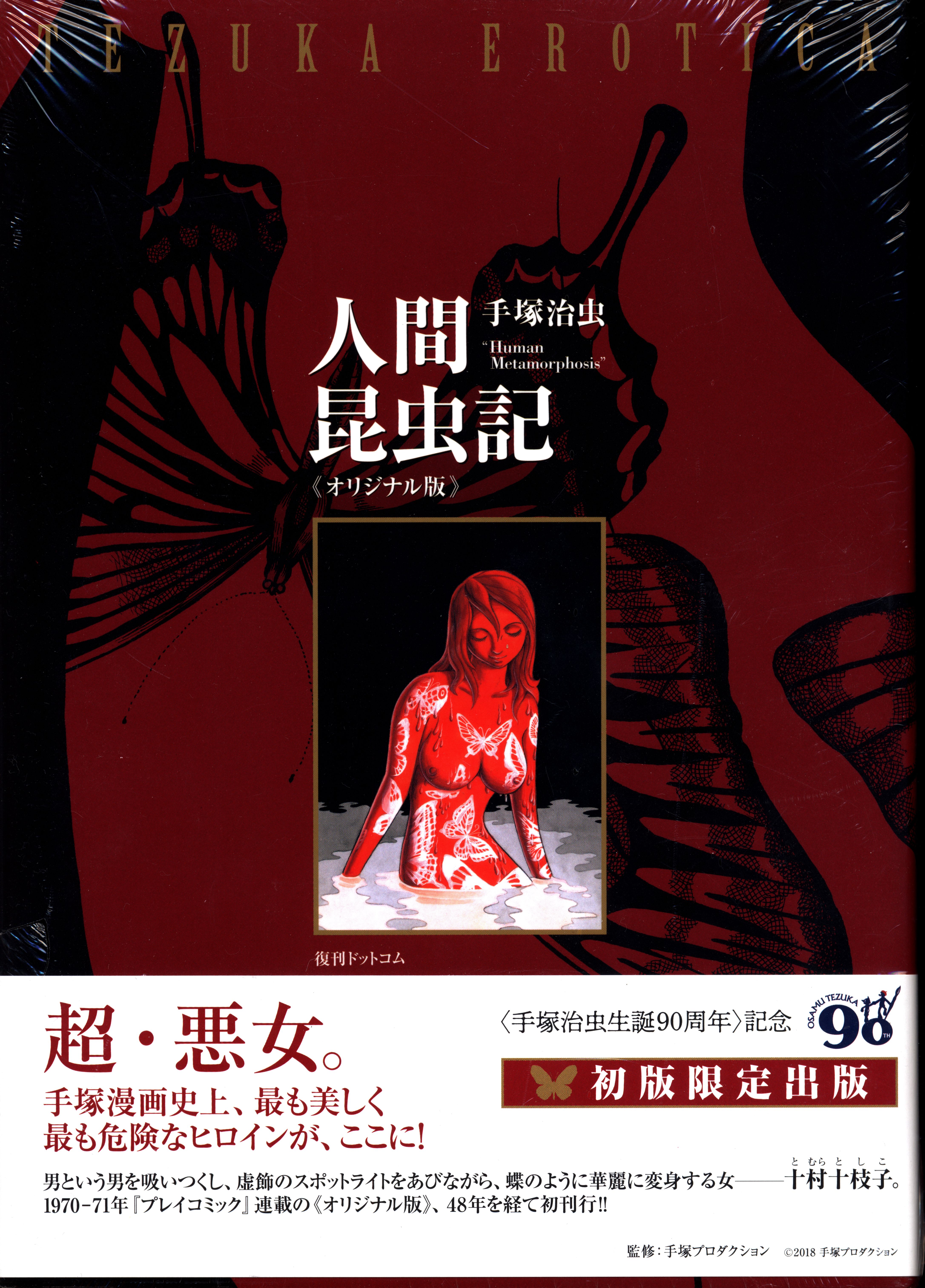 復刊ドットコム 手塚治虫 人間昆虫記 オリジナル版 帯付 まんだらけ Mandarake 復刊ドットコム 手塚治虫 人間昆虫記 オリジナル版 帯付 まんだらけ Mandarake