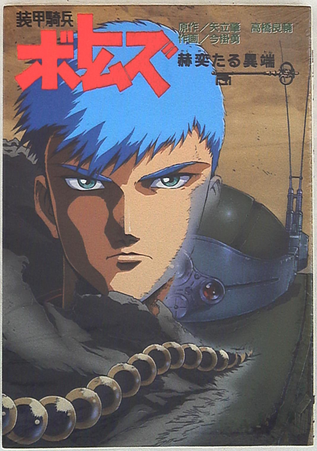 メディアワークス 今掛勇 装甲騎兵ボトムズ赫奕たる異端 1 まんだらけ Mandarake メディアワークス 今掛勇 装甲騎兵ボトムズ赫奕たる異端 1 まんだらけ Mandarake