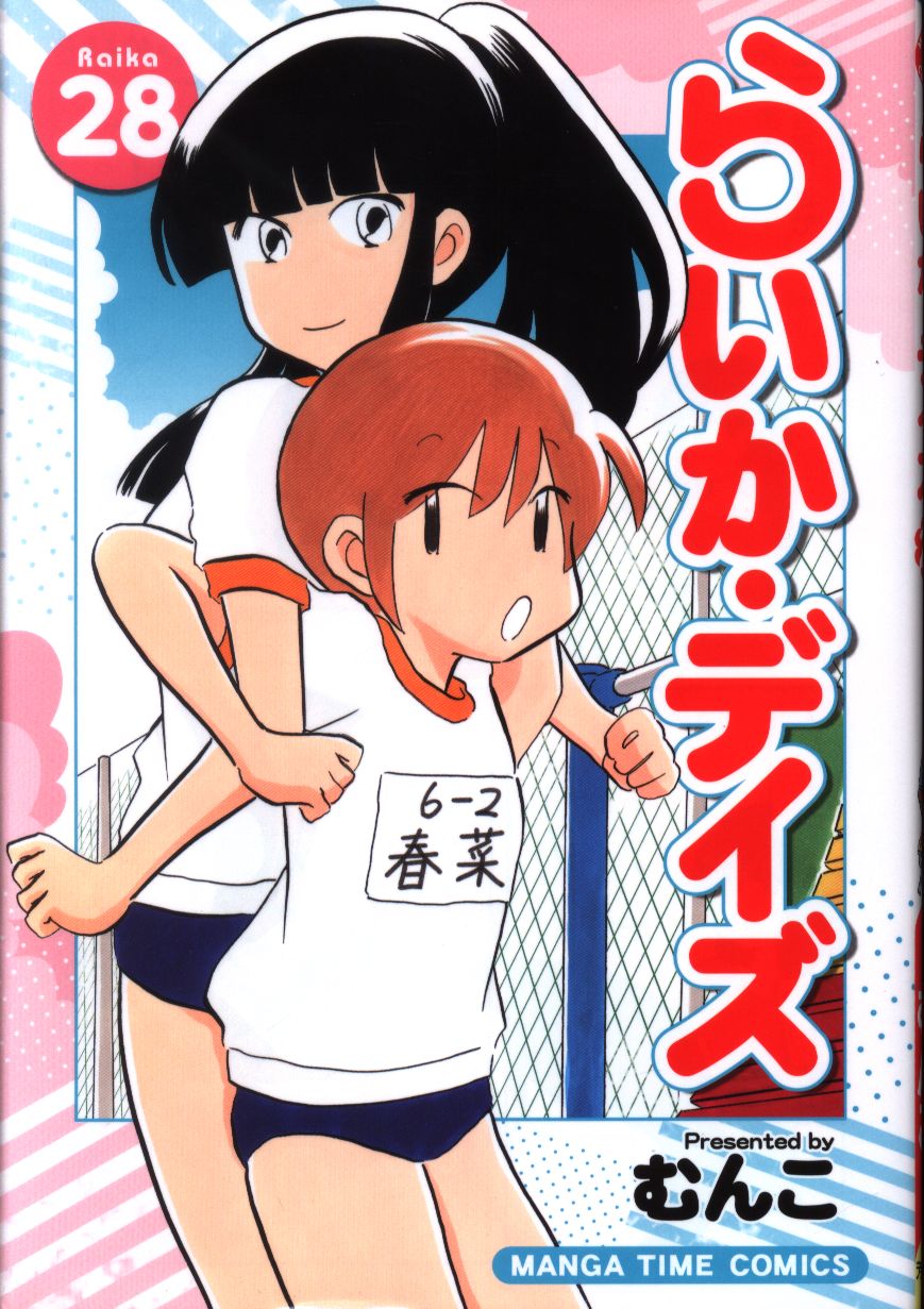 芳文社 まんがタイムコミックス むんこ らいか デイズ 28 まんだらけ Mandarake 芳文社 まんがタイムコミックス むんこ らいか デイズ 28 まんだらけ Mandarake