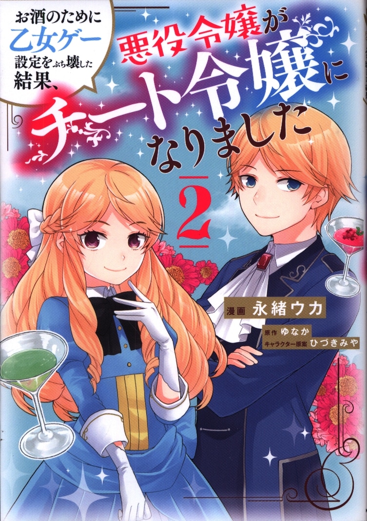Kadokawa フロースコミック 永緒ウカ お酒のために乙女ゲー設定をぶち壊した結果 悪役令嬢がチート令嬢 2 まんだらけ Mandarake Kadokawa フロースコミック 永緒ウカ お酒のために乙女ゲー設定をぶち壊した結果 悪役令嬢がチート令嬢 2 まんだらけ Mandarake
