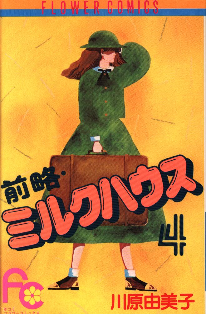 小学館 フラワーコミックス 川原由美子 前略・ミルクハウス 4
