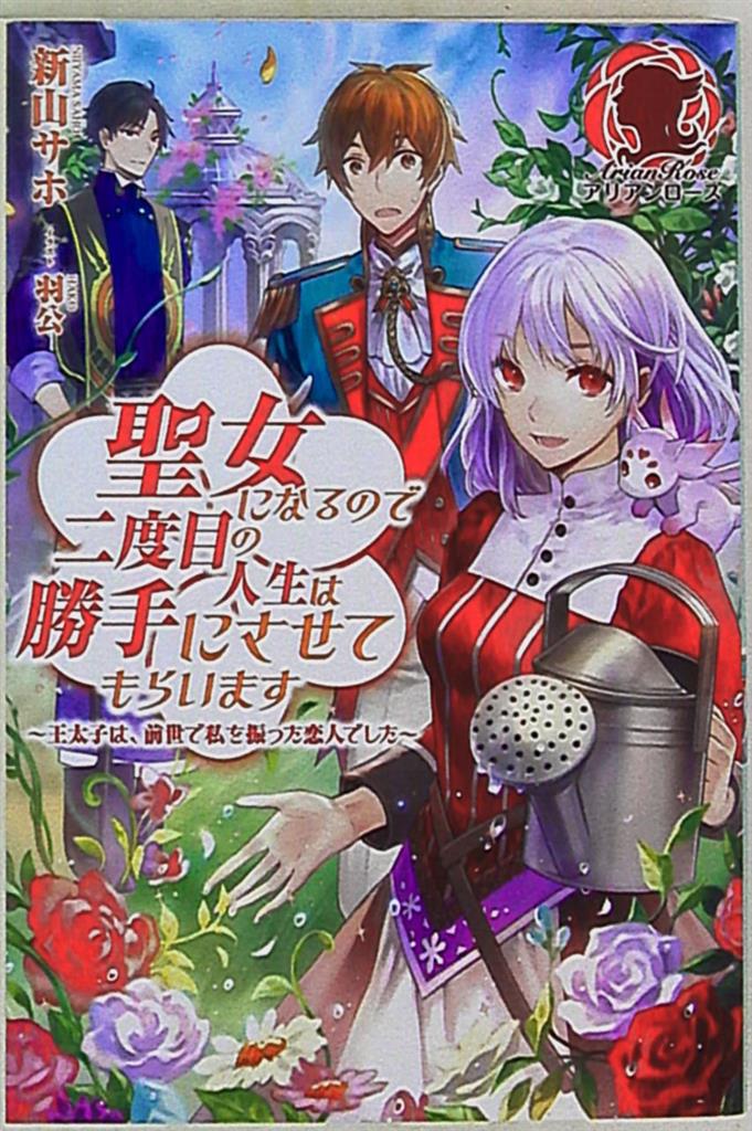 フロンティアワークス アリアンローズ 新山サホ 聖女になるので二度目の人生は勝手にさせてもらいます 王太子は まんだらけ Mandarake フロンティアワークス アリアンローズ 新山サホ 聖女になるので二度目の人生は勝手にさせてもらいます 王太子は まんだらけ Mandarake