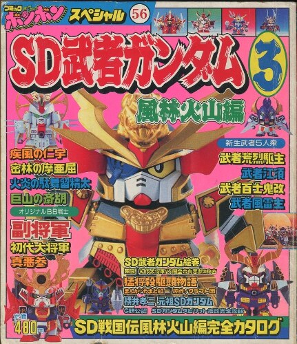 講談社 コミックボンボンスペシャル 056 Sd武者ガンダム Sd武者ガンダム 3 風林火山編 まんだらけ Mandarake 講談社 コミックボンボンスペシャル 056 Sd武者ガンダム Sd武者ガンダム 3 風林火山編 まんだらけ Mandarake