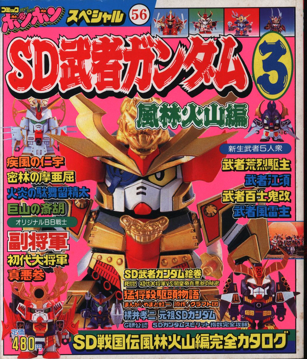 講談社 コミックボンボンスペシャル 056 Sd武者ガンダム 3 風林火山編 まんだらけ Mandarake 講談社 コミックボンボンスペシャル 056 Sd武者ガンダム 3 風林火山編 まんだらけ Mandarake