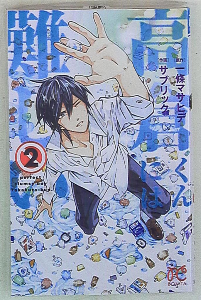 秋田書店 ボニータコミックス サブリック 高倉くんには難しい 2 まんだらけ Mandarake