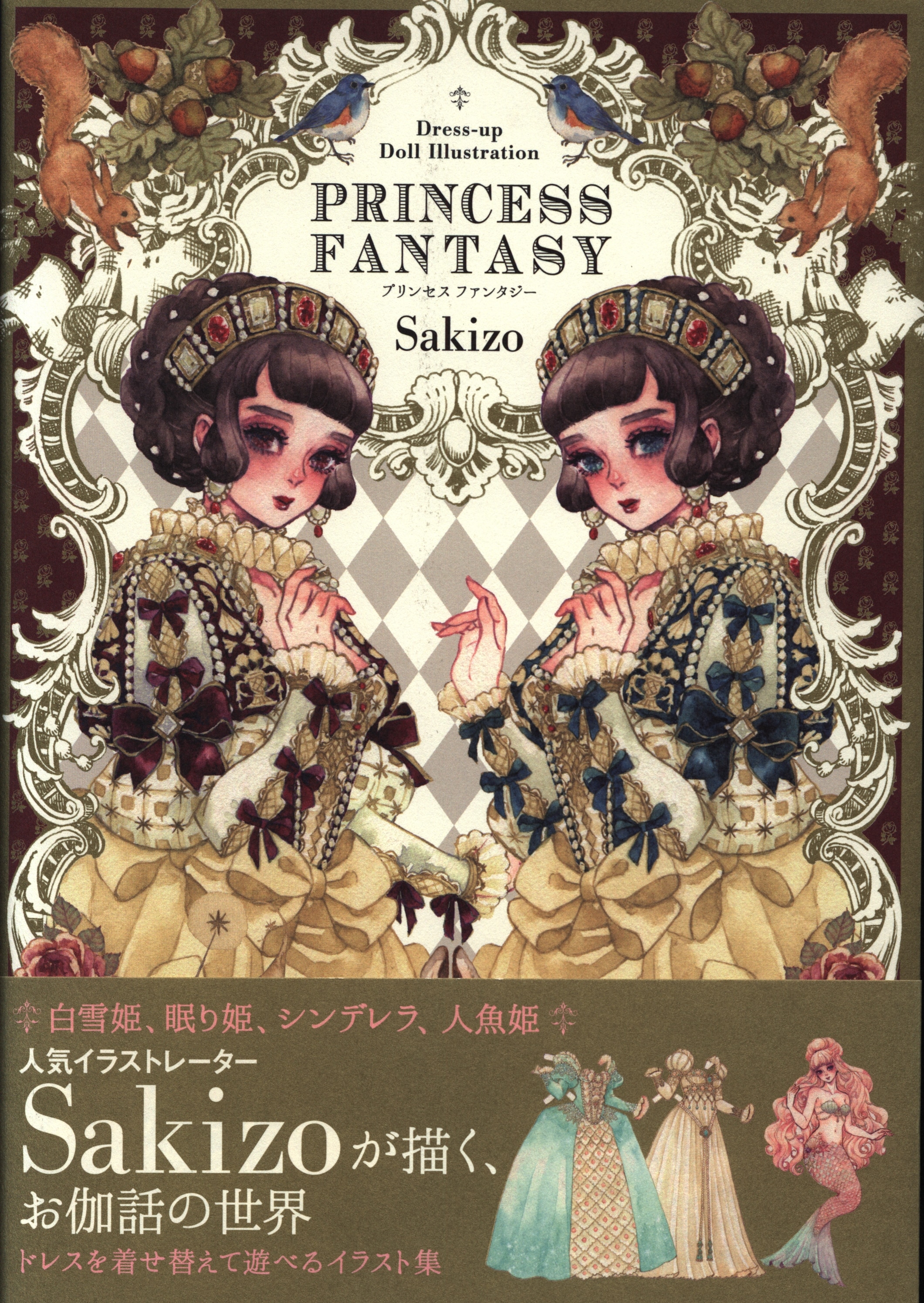 翔泳社 Sakizo Dress Up Doll Illustration Princess Fantasy 帯付 まんだらけ Mandarake