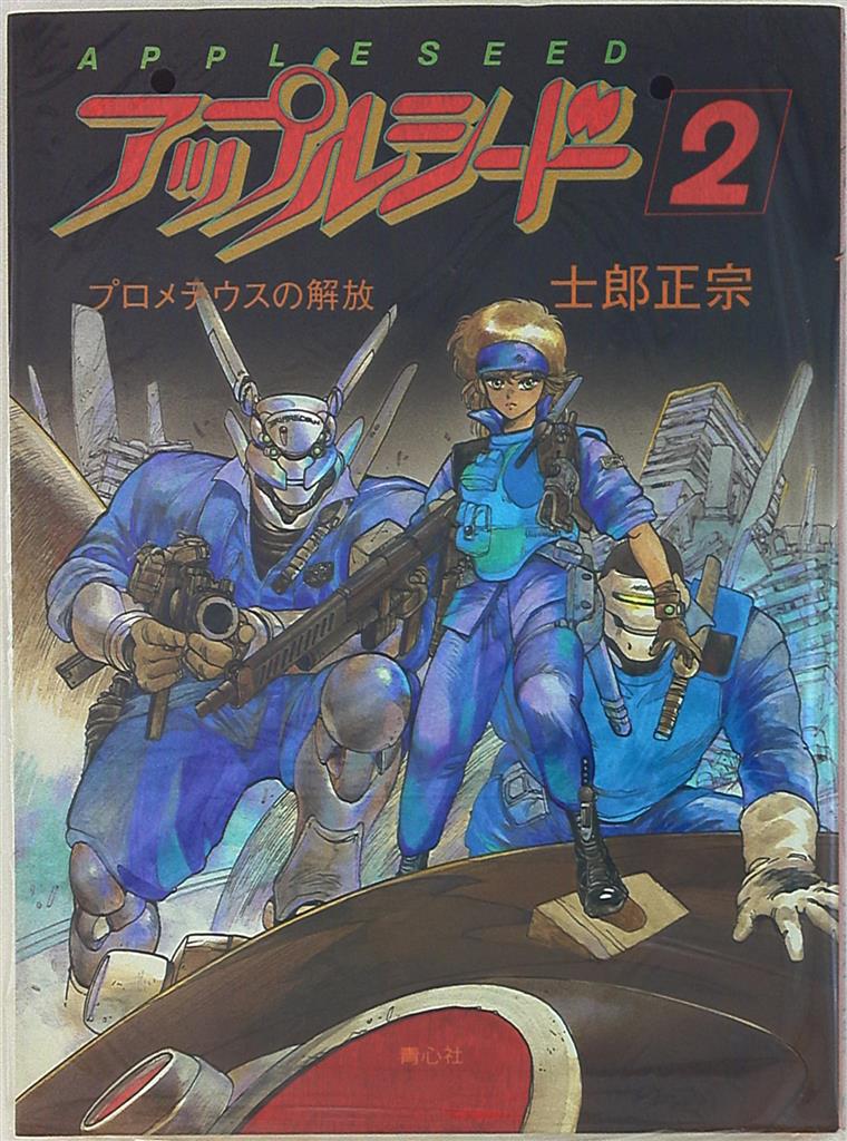 青心社 士郎正宗 アップルシード原画版 2 まんだらけ Mandarake 青心社 士郎正宗 アップルシード原画版 2 まんだらけ Mandarake