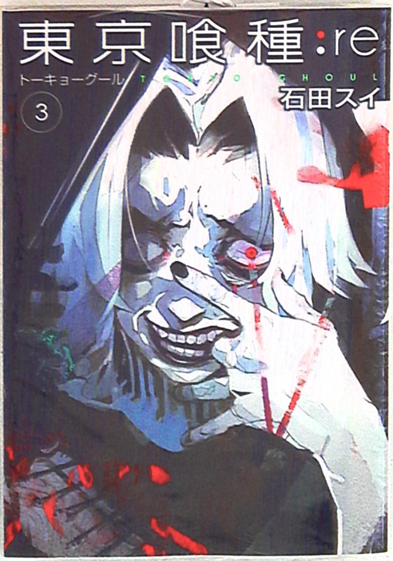 集英社 ヤングジャンプコミックス 石田スイ 東京喰種トーキョーグール Re 3 まんだらけ Mandarake