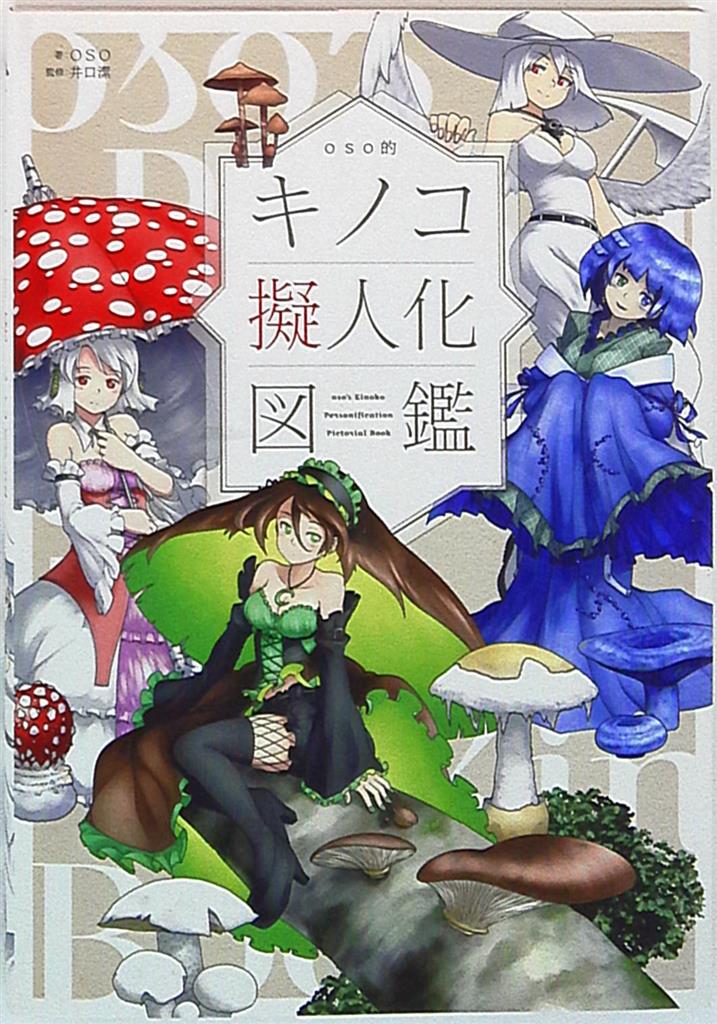 双葉社 Oso キノコ擬人化図鑑 まんだらけ Mandarake 双葉社 Oso キノコ擬人化図鑑 まんだらけ Mandarake