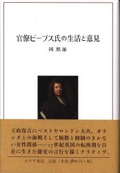 岡照雄 官僚ピーブス氏の生活と意見