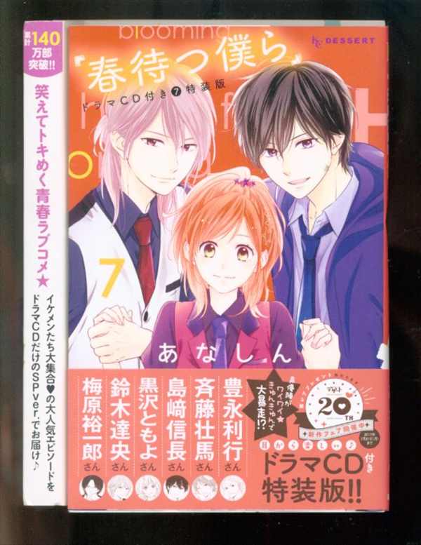 講談社 デザートkc あなしん 春待つ僕ら 特装版 7 まんだらけ Mandarake