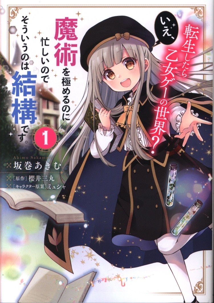 Kadokawa フロースコミックス 坂巻あきむ 転生したら乙女ゲーの世界 いえ 魔術を極めるのに忙しいのです 1 まんだらけ Mandarake Kadokawa フロースコミックス 坂巻あきむ 転生したら乙女ゲーの世界 いえ 魔術を極めるのに忙しいのです 1 まんだらけ Mandarake