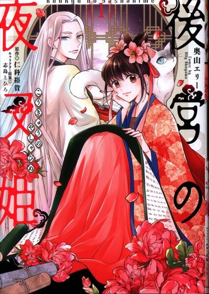 Kadokawa フロース コミック 奥山エリー 後宮の夜叉姫 1 まんだらけ Mandarake Kadokawa フロース コミック 奥山エリー 後宮の夜叉姫 1 まんだらけ Mandarake