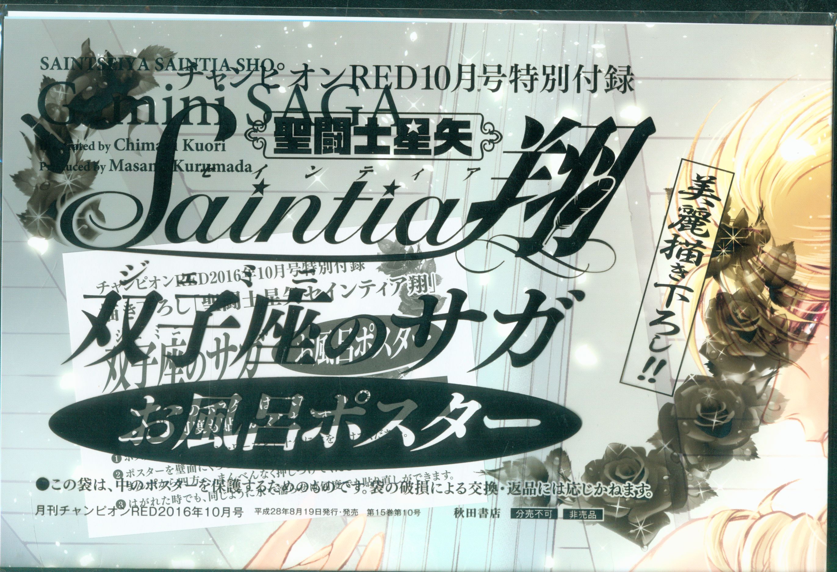 秋田書店 雑誌付録 久織ちまき 双子座のサガお風呂ポスター 1610 まんだらけ Mandarake