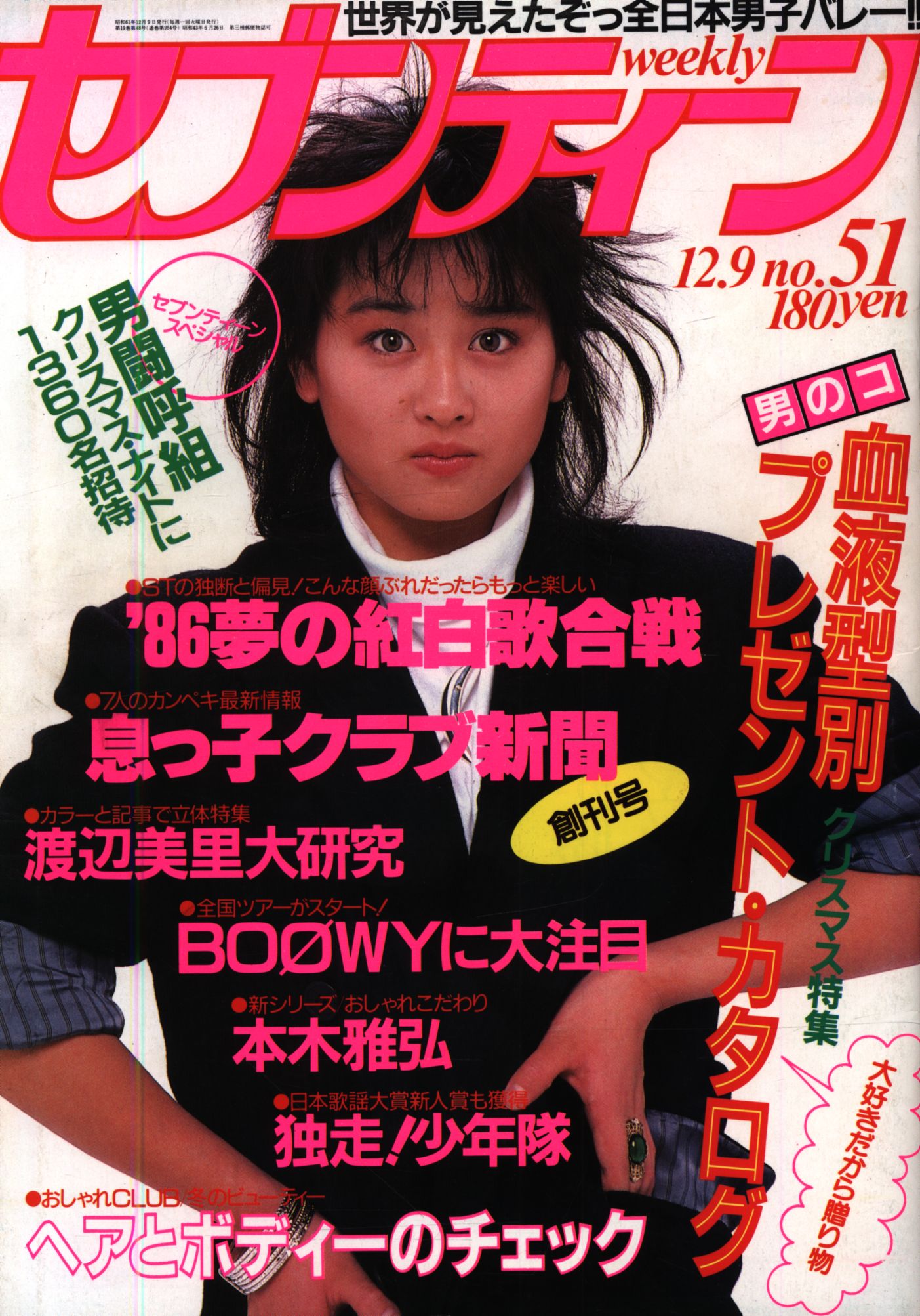 週刊セブンティーン 1986年12月9日号 まんだらけ Mandarake 週刊セブンティーン 1986年12月9日号 まんだらけ Mandarake
