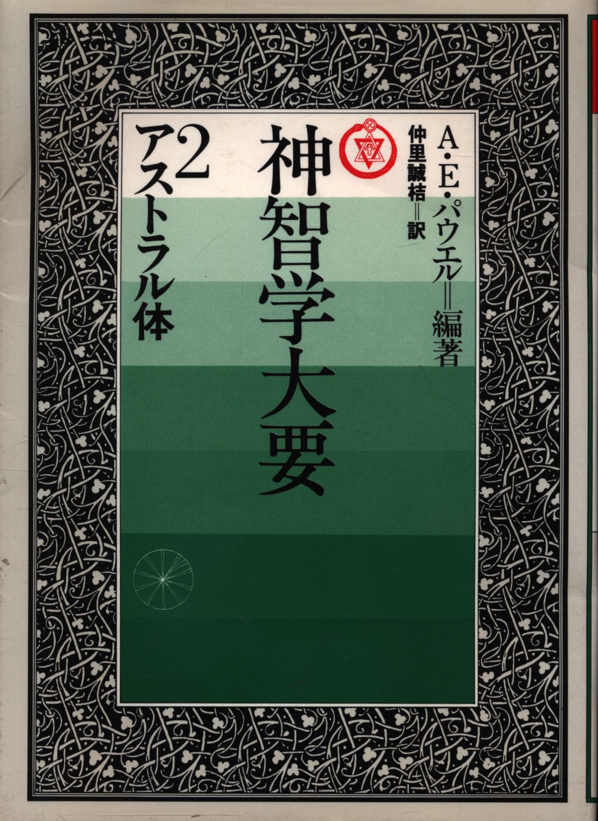 神智学大要1巻～5巻の５冊揃え まとめて/ たま出版