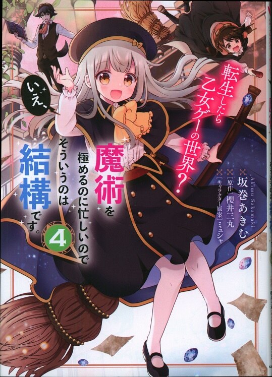 Kadokawa フロース コミック 坂巻あきむ 転生したら乙女ゲーの世界 いえ 魔術を極めるのに忙しいので 4 まんだらけ Mandarake