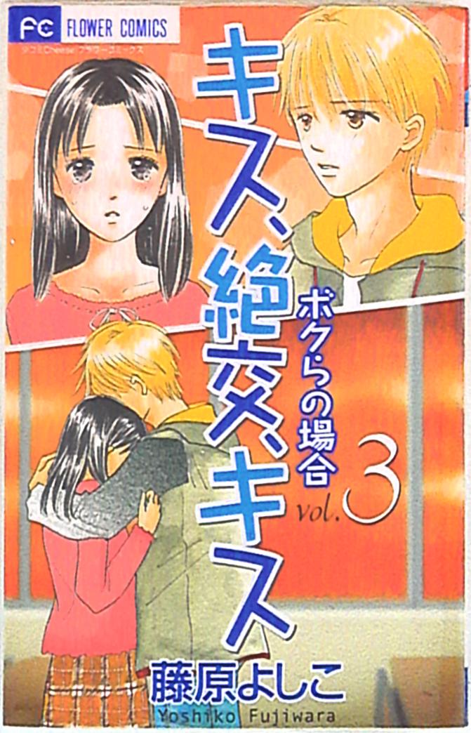 小学館 フラワーコミックスチーズ 藤原よしこ キス 絶交 キス ボクらの場合 3 まんだらけ Mandarake 小学館 フラワーコミックスチーズ 藤原よしこ キス 絶交 キス ボクらの場合 3 まんだらけ Mandarake