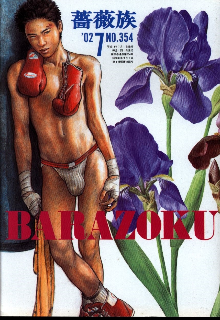 薔薇族 2002年7月号 354 | ありある | まんだらけ MANDARAKE
