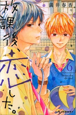講談社 デザートkc 満井春香 放課後 恋した 6 まんだらけ Mandarake