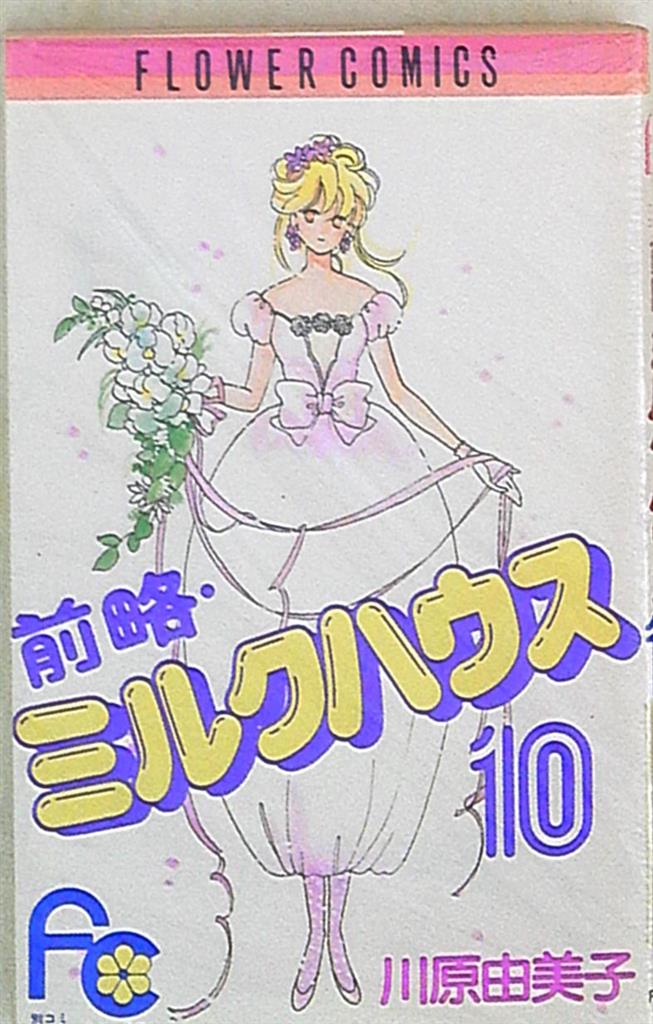 小学館 フラワーコミックス 川原由美子 前略・ミルクハウス 10
