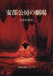 安部公房スタジオ