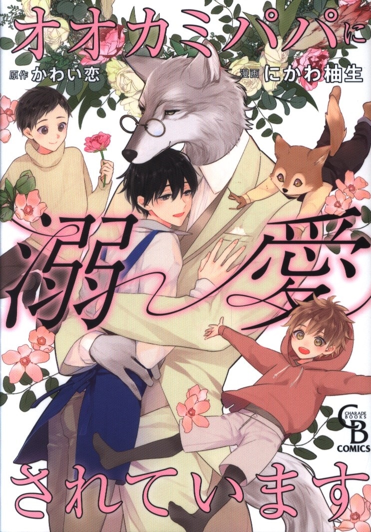 二見書房 シャレードコミックス にかわ柚生 オオカミパパに溺愛されています まんだらけ Mandarake