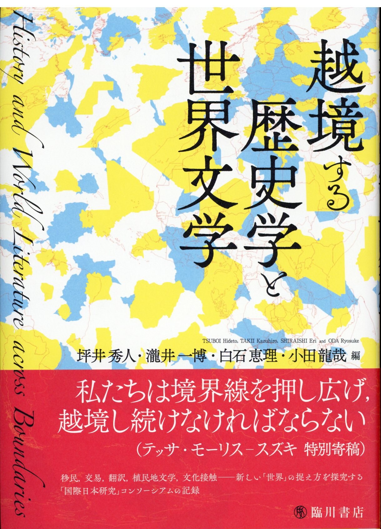 坪井秀人 瀧井一博 白石恵理 小田龍哉編 越境する歴史学と世界文学 まんだらけ Mandarake 坪井秀人 瀧井一博 白石恵理 小田龍哉編 越境する歴史学と世界文学 まんだらけ Mandarake