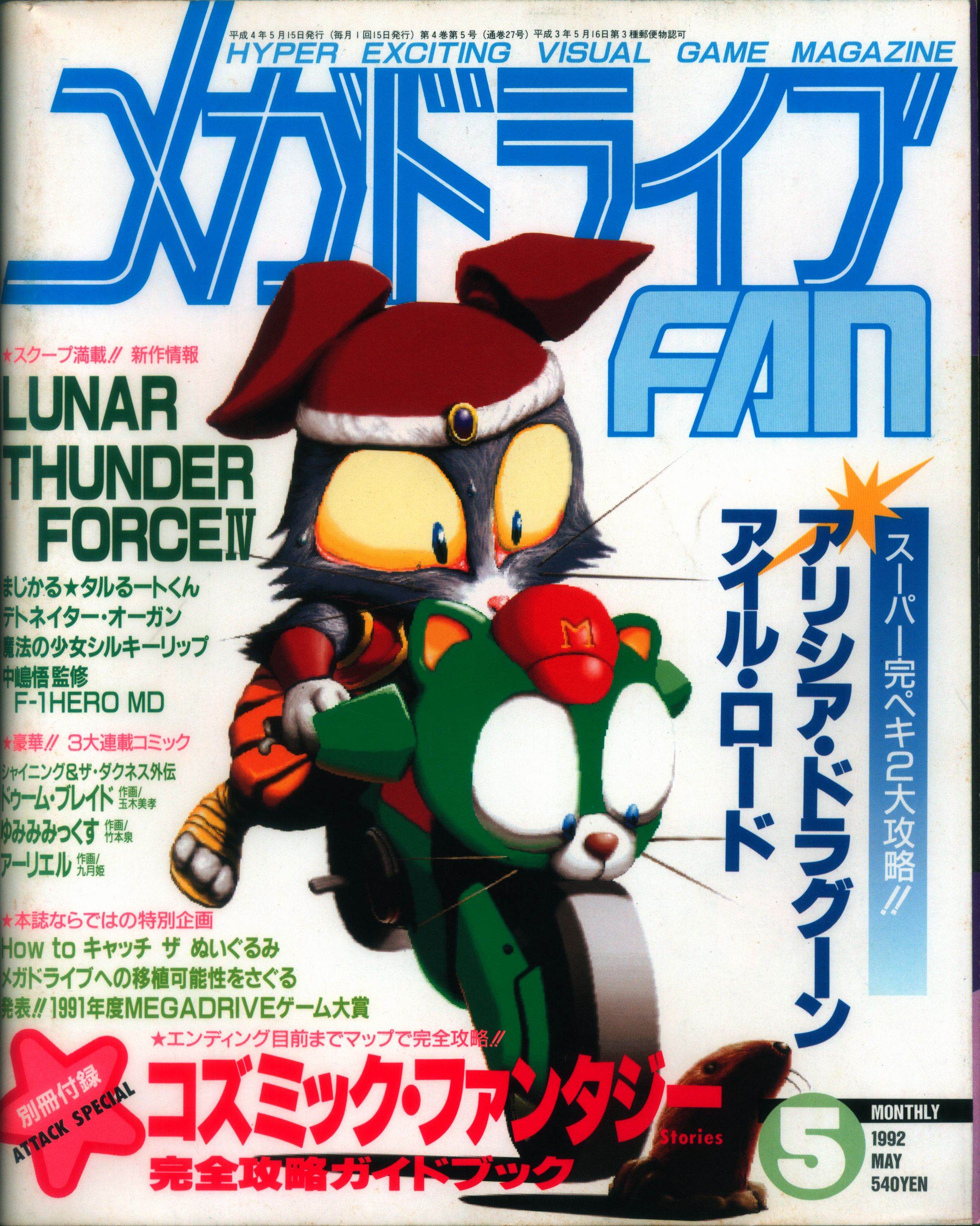 店舗良い 徳間書店インターメディア 1992年5月号 メガドライブFAN 27 テレビゲーム