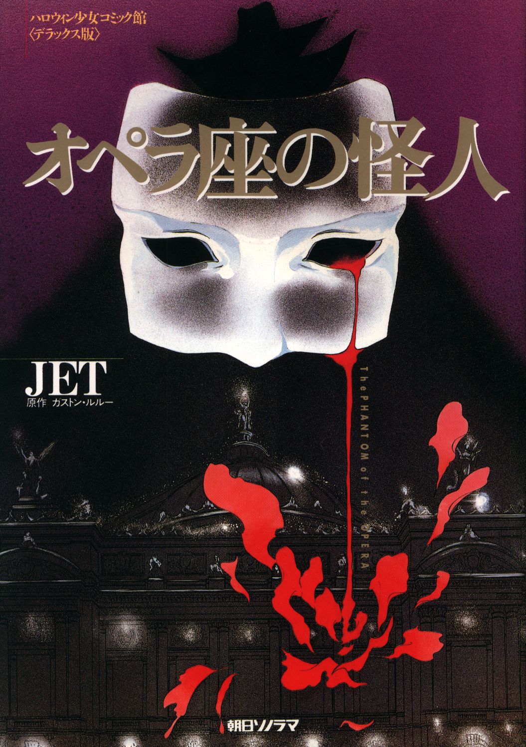 朝日ソノラマ ハロウィン少女コミック館 Jet オペラ座の怪人 デラックス版 まんだらけ Mandarake